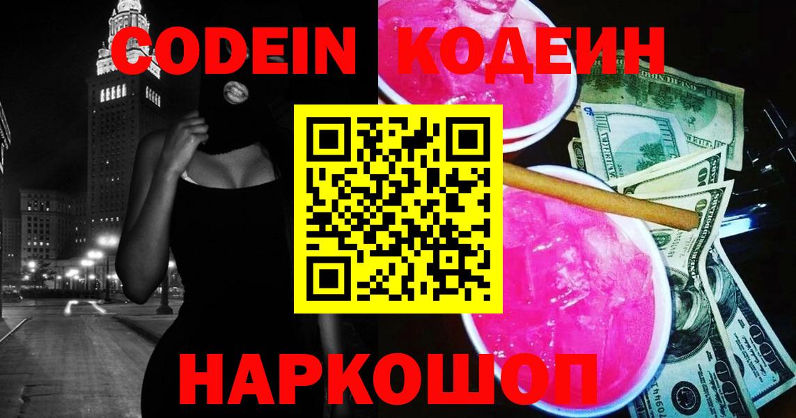 Калининград  Кодеиновый сироп Lean Purple Drank  Codein Purple Drank  Вход с VPN 